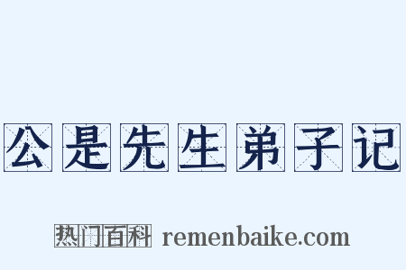 公是先生弟子记是什么意思的图片